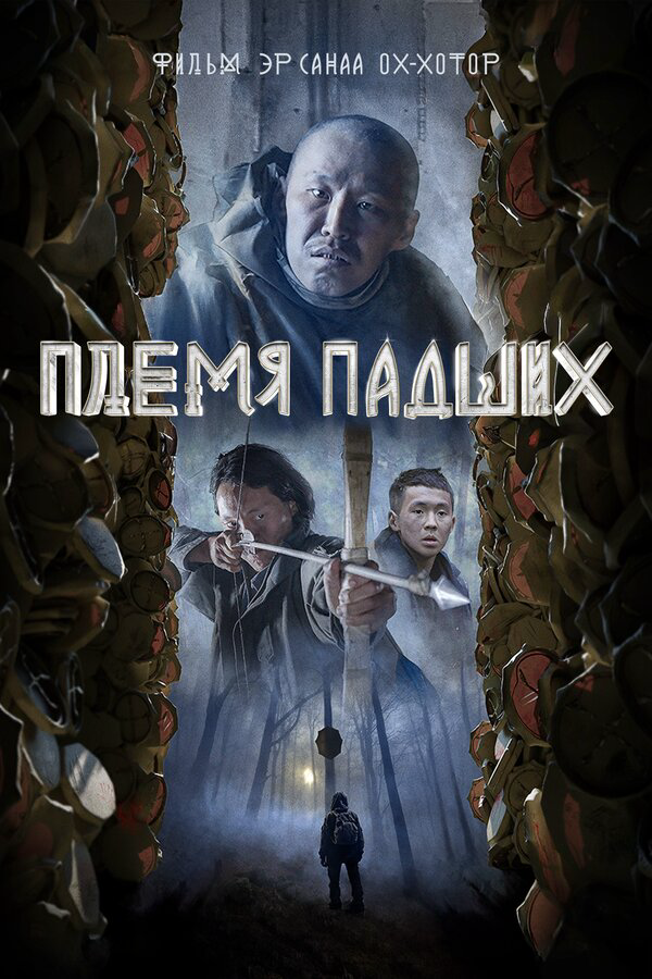 Племя падших - постер